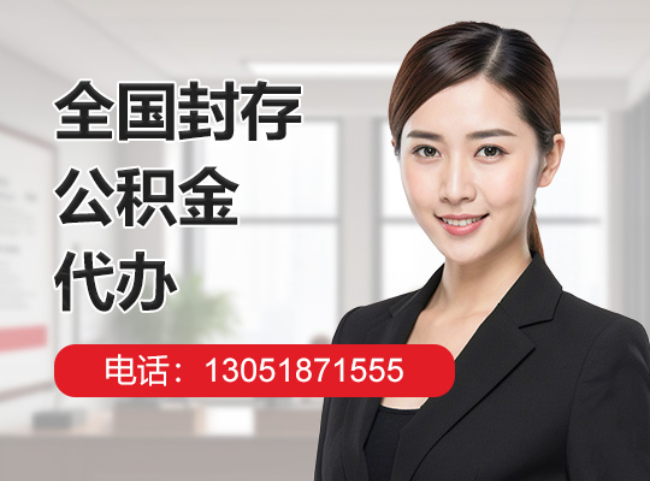 大石桥封存公积金代办