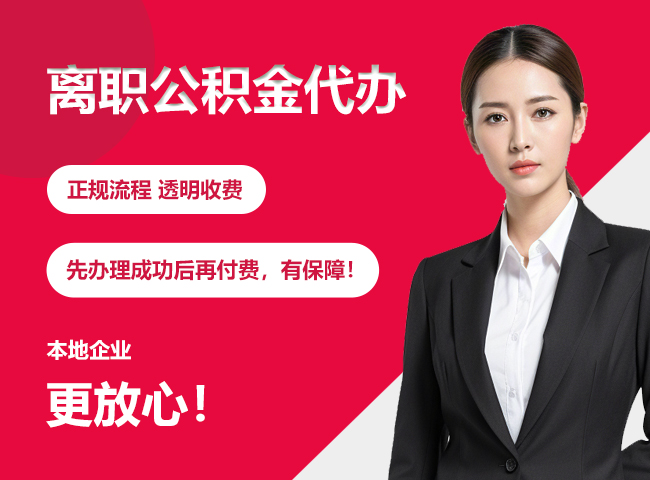 大石桥离职公积金提取代办