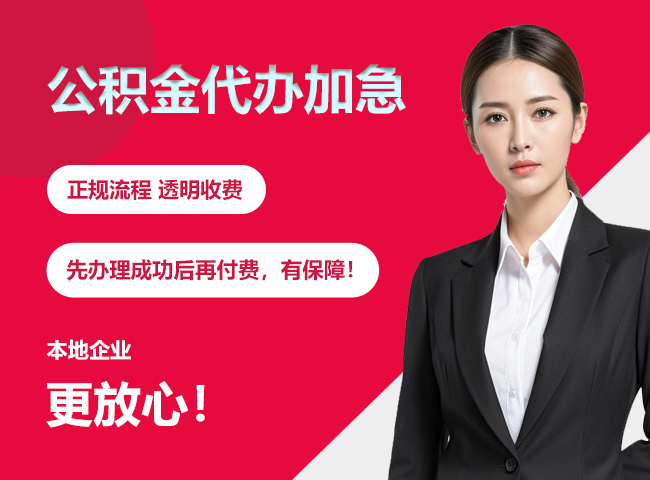 大石桥公积金提取代办加急