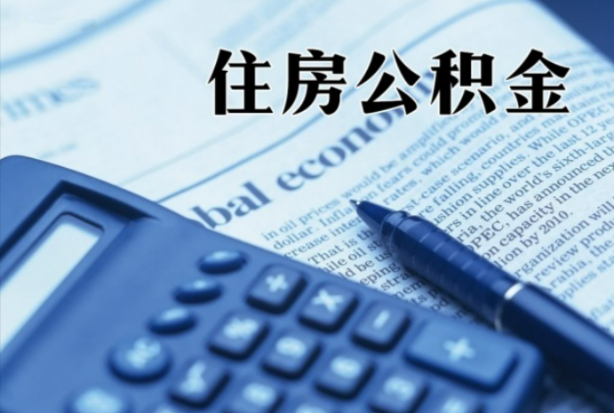 大石桥在职时公积金断缴过，对离职提取有影响吗？